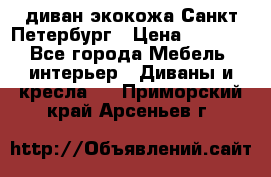 диван экокожа Санкт-Петербург › Цена ­ 5 000 - Все города Мебель, интерьер » Диваны и кресла   . Приморский край,Арсеньев г.